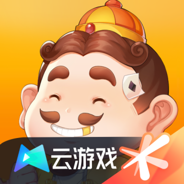 欢乐斗地主云游戏官方正版