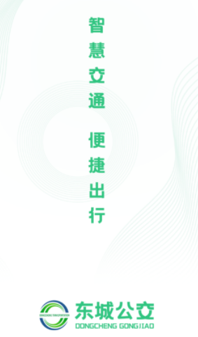 东城公交app下载