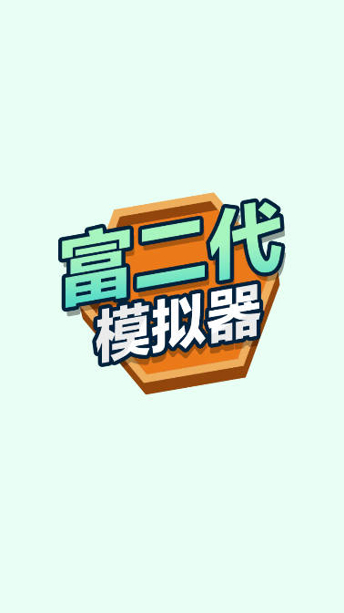 富二代模拟器免广告版