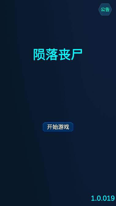 陨落丧尸免广告版