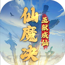 仙魔决内购版