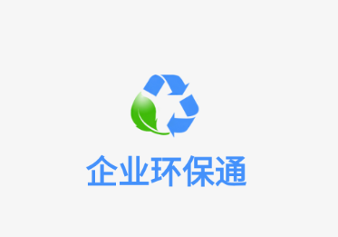 企业环保通app下载