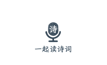 一起读诗词app