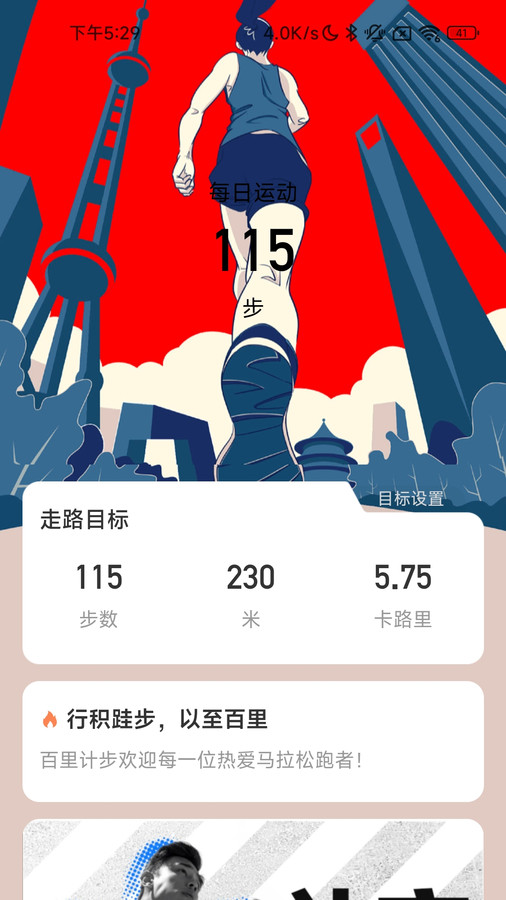 百里计步运动