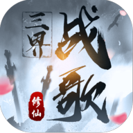 三界战歌折相思免广告版