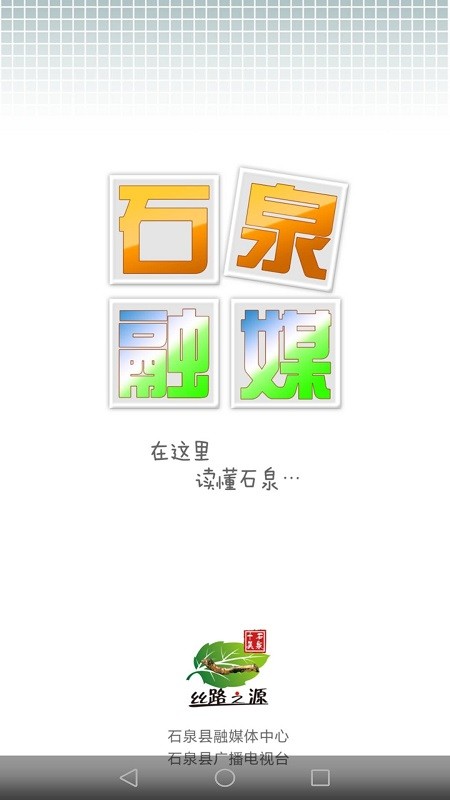 爱石泉app