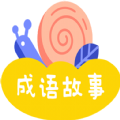 忽地笑成语故事软件下载