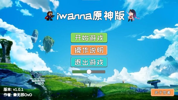Iwanna原神版B站秦无邪OvO自制版