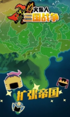 火柴人战争三国版