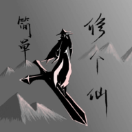 简单修个仙免广告版