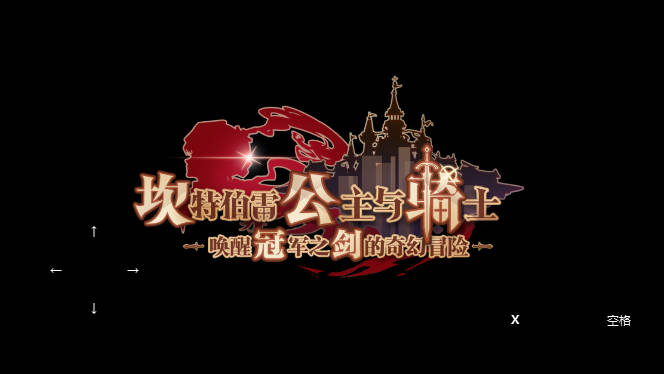 坎特伯雷公主与骑士唤醒冠军之剑的奇幻冒险内置作弊菜单版