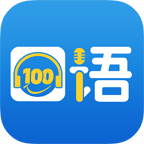 清睿口语100官方下载