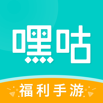 嘿咕游戏手游app平台