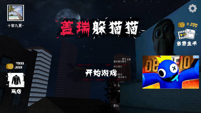 盖瑞躲猫猫多人联机版