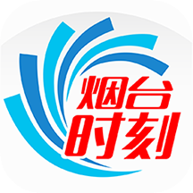 烟台时刻官方免费下载