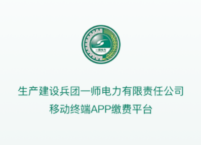 第一师电力app