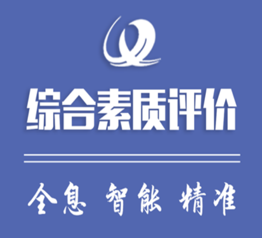 重庆综合素质评价app