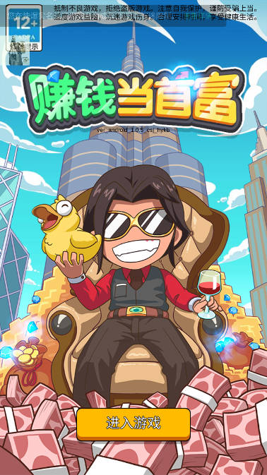 赚钱当首富免广告获得奖励版