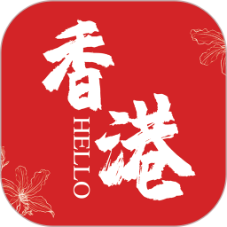 hello香港官方版下载