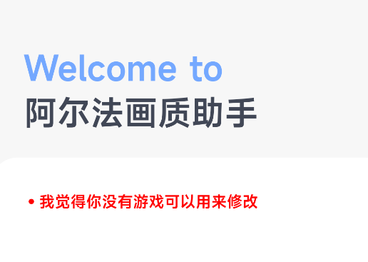 阿尔法画质助手app