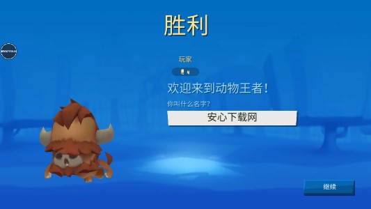 动物王者内置作弊菜单版(Zooba)