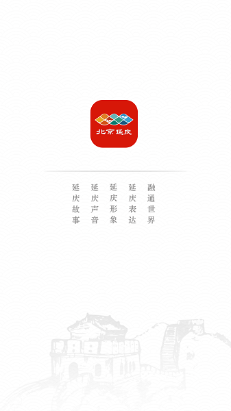 北京延庆app下载安装