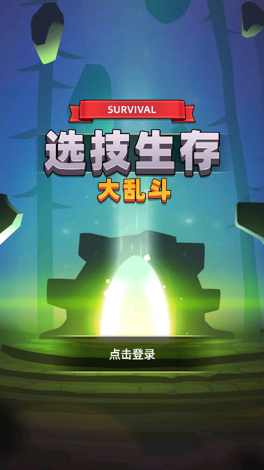 选技生存大乱斗2无限技能点版