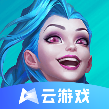 英雄联盟手游云游戏安卓版