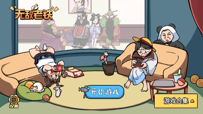 无敌老铁免广告版