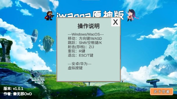 Iwanna原神版B站秦无邪OvO自制版