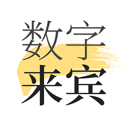 数字来宾手机客户端下载