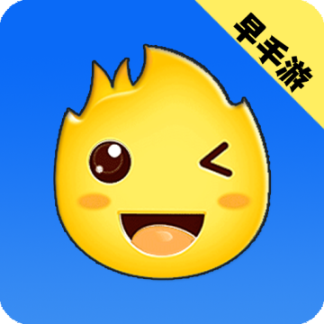 早手游游戏盒子官方版