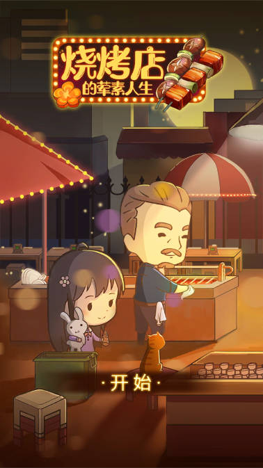 烧烤店的荤素人生无限金币免广告版