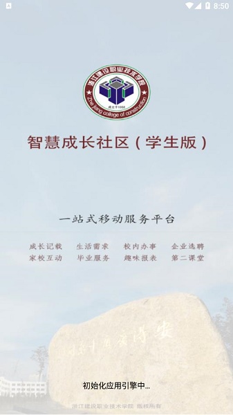 浙江建设职业技术学院智慧社区app