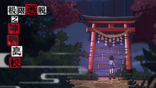 极限逃脱之神隐高校免广告版
