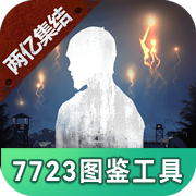 明日之后图鉴工具安卓版