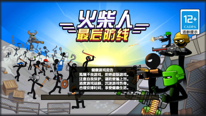 火柴人最后防线小游戏