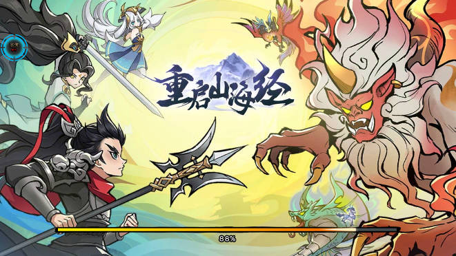 重启山海经无敌秒杀版