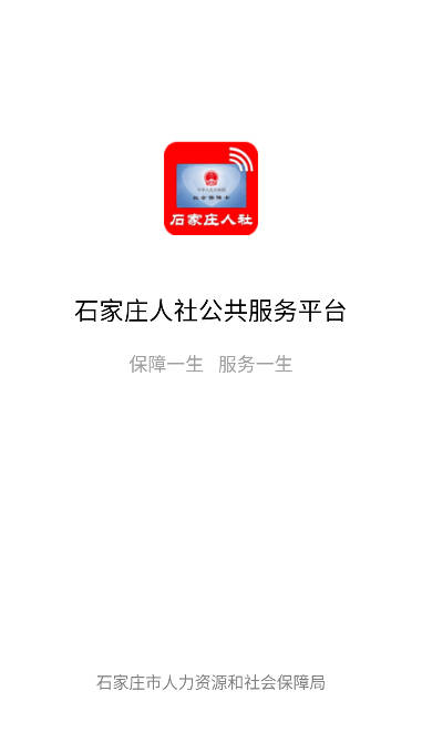 石家庄人社资格认证app官方最新版本