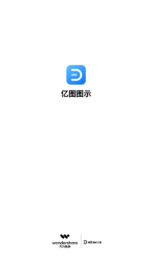 亿图图示app安卓官方版