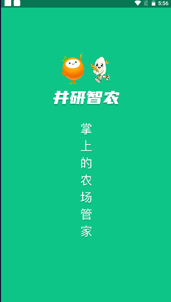 井研智农安卓版