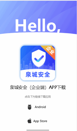 泉城安全企业APP