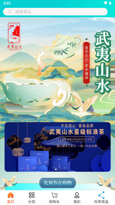 武夷山水电商平台