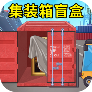 集装箱盲盒模拟游戏