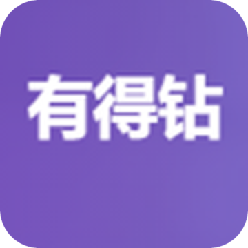 有得钻盒码核销兑换工具2023最新版本