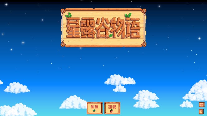 星露谷物语下载无限金币汉化版(Stardew Valley)