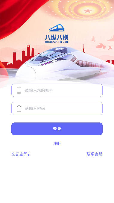 八纵八横高铁app