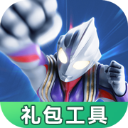 奥特曼集结礼包工具app