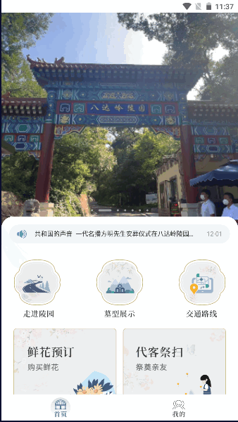 八达岭陵园扫墓软件