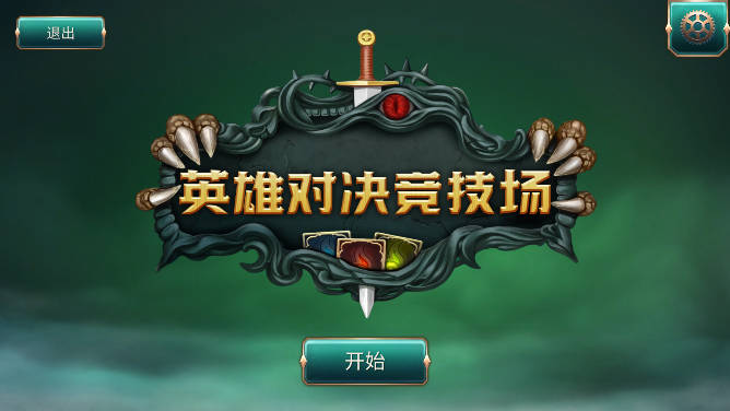 英雄对决竞技场无限金币经验版
